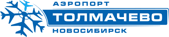 АО "Аэропорт Толмачево" (Новосибирск)